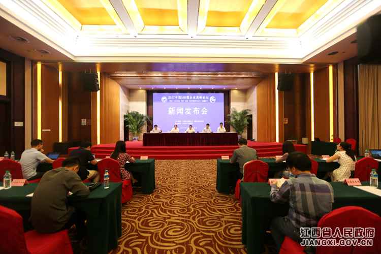 江西举行2017中国500强企业高峰论坛新闻发布会