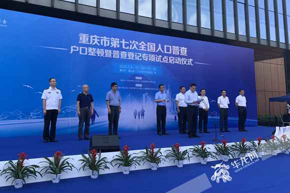 重庆第七次全国人口普查挂号专项试点事情在璧山启动