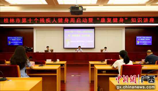 桂林市举行第十个残疾人健身周暨“病愈健身”常识讲座