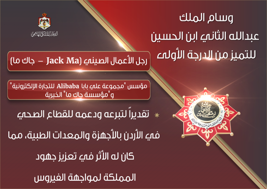 约旦国王授予马云全国最高荣誉勋章 表扬其捐赠医疗器材和物资