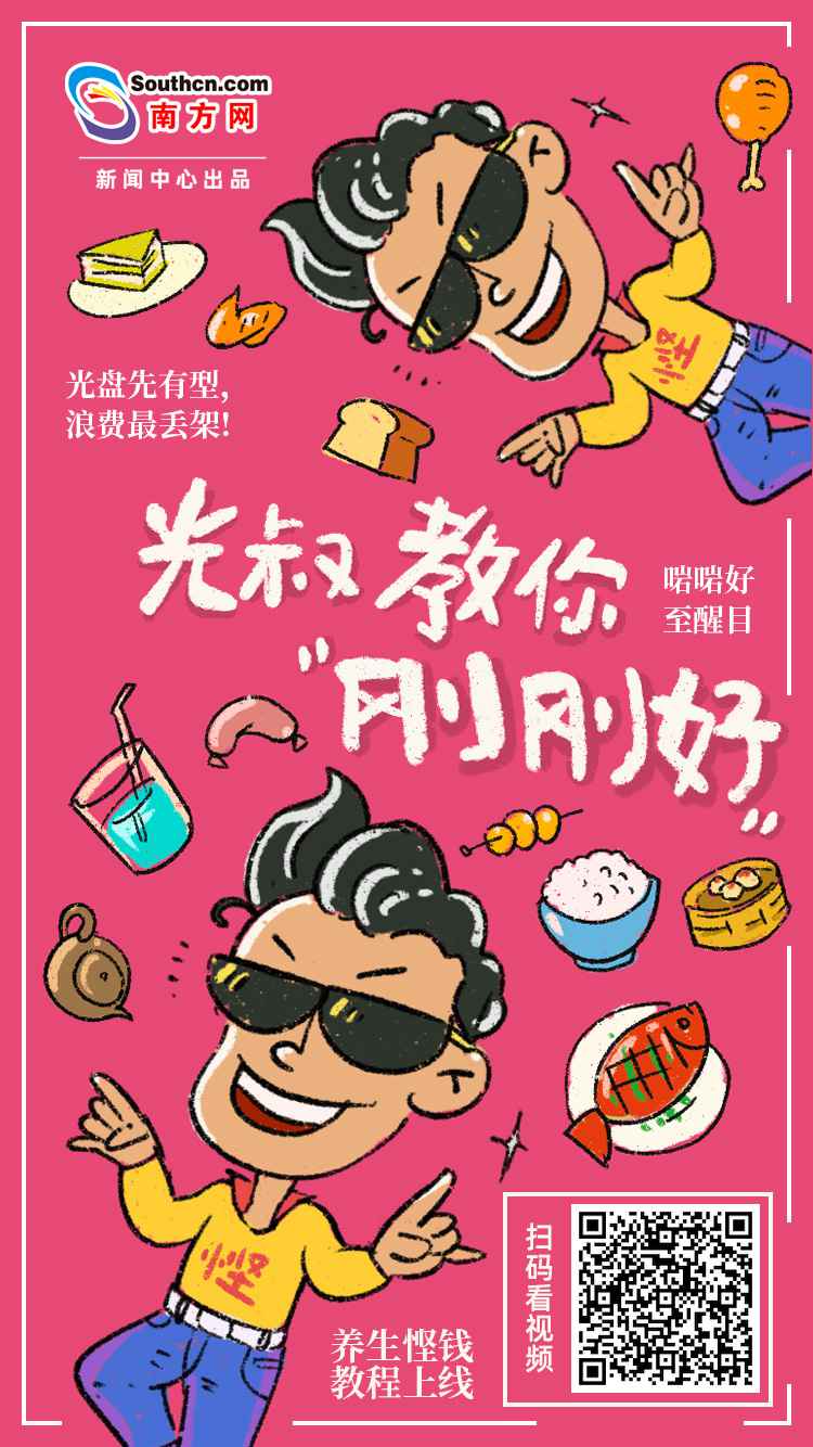 原创视频｜为节省代言！光叔教你“方才好”