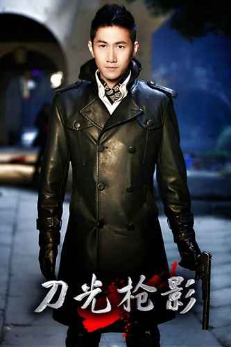 何明翰《刀光枪影》开年 传承《伪装者》国剧之光