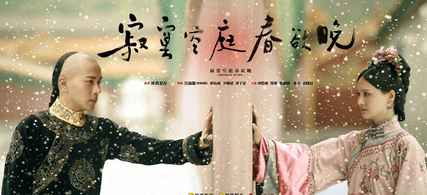 《寥寂空庭春欲晚》定档 刘恺威郑爽虐恋情深