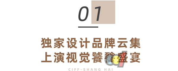  CIFF 上海虹桥 | 独.家品牌重磅集结，独.家新品只在虹桥！