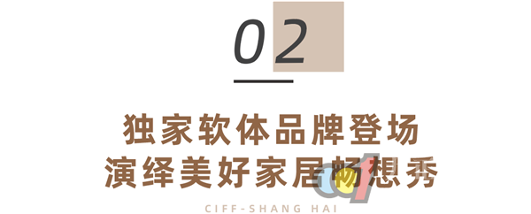  CIFF 上海虹桥 | 独.家品牌重磅集结，独.家新品只在虹桥！