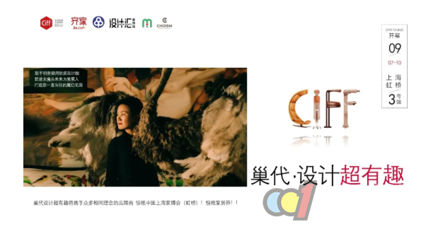  CIFF 上海虹桥丨家居人的高光时刻：一大波特展、精彩运动9月7日来袭！