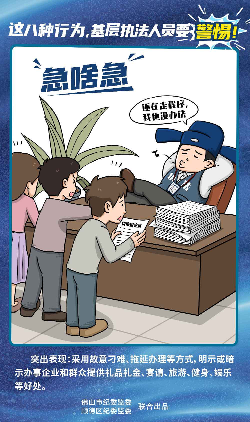 佛山顺德漫画说纪:这八种行为,下层法律人员要鉴戒