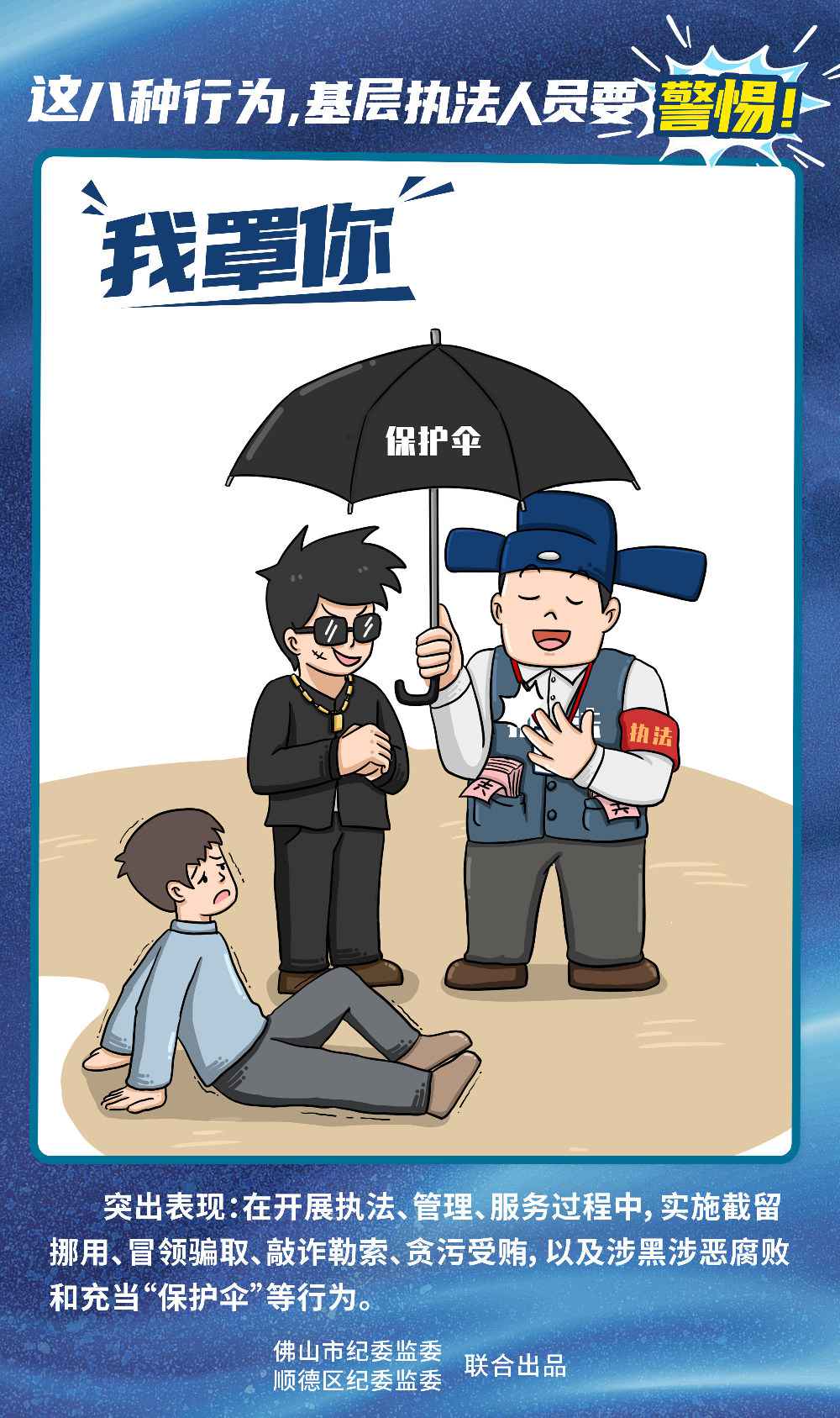 佛山顺德漫画说纪:这八种行为,下层法律人员要鉴戒