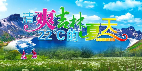 在吉林，总能碰见新出色——第四届消夏季新产物宣布