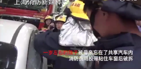 沪粗心妈妈酷暑天将一岁孩子锁共享汽车内 消防破窗救人