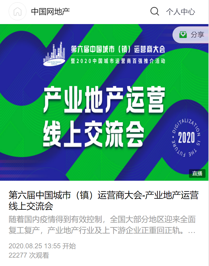 切脉行业趋势 探究成长偏向——“财富地产运营线上交换会”圆满落幕-中国网地产