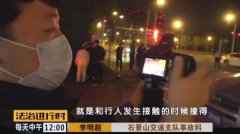  北京石景山：路人被轿车撞伤，又是闯红灯惹的