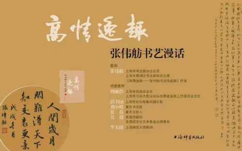 《高情逸趣》书法作品集在上海展览中心世纪馆审慎举办
