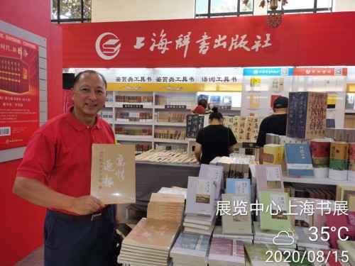 《高情逸趣》书法作品集在上海展览中心世纪馆审慎举办