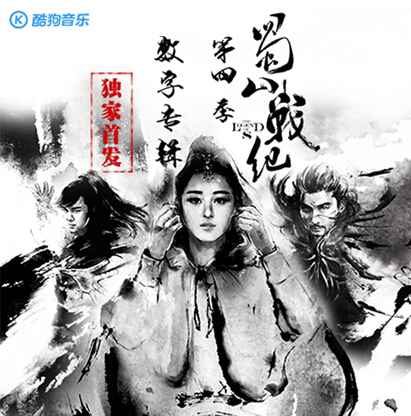 《蜀山战纪》第四季发床咚版预告片 OST数专17号首发