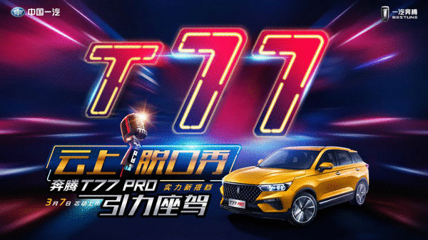 10.58万元起！疾驰T77 PRO上市玩转脱口秀