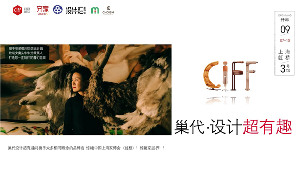  CIFF 上海虹桥 | 巢代.设计超有趣 印象主义的优雅入侵