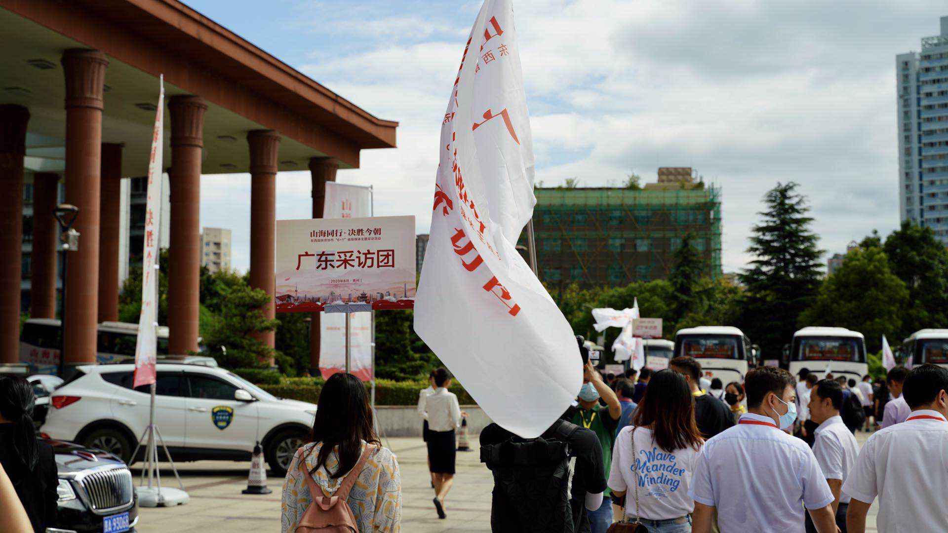 山海同行·决胜现在！广东采访团走进贵州，记录“粤黔联袂”扶贫故事