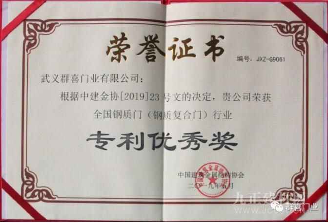  【喜讯】群喜门业荣获“全国钢质门行业专利优秀奖”“标准化先进单位” 两项殊荣