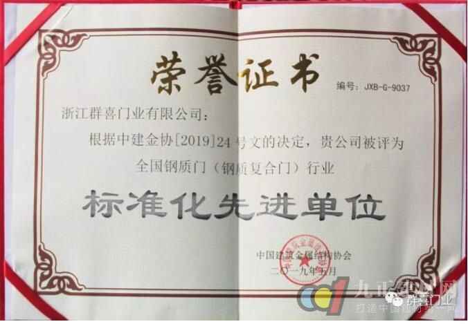  【喜讯】群喜门业荣获“全国钢质门行业专利优秀奖”“标准化先进单位” 两项殊荣