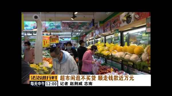  北京顺义：男人在超市“闲逛”，顺走万元货款