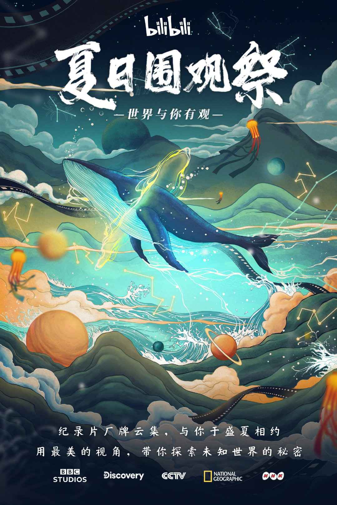 哔哩哔哩“夏日围观祭”完美收官，海量记载片尽享今夏