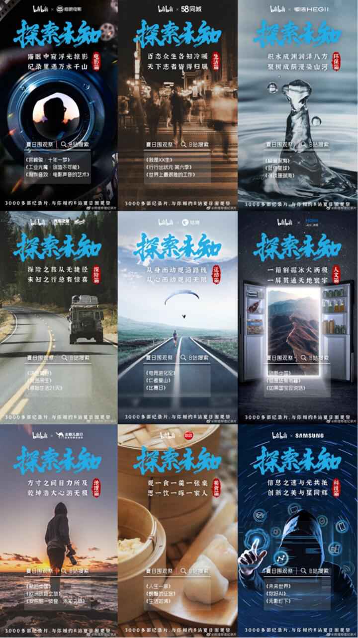 哔哩哔哩“夏日围观祭”完美收官，海量记载片尽享今夏