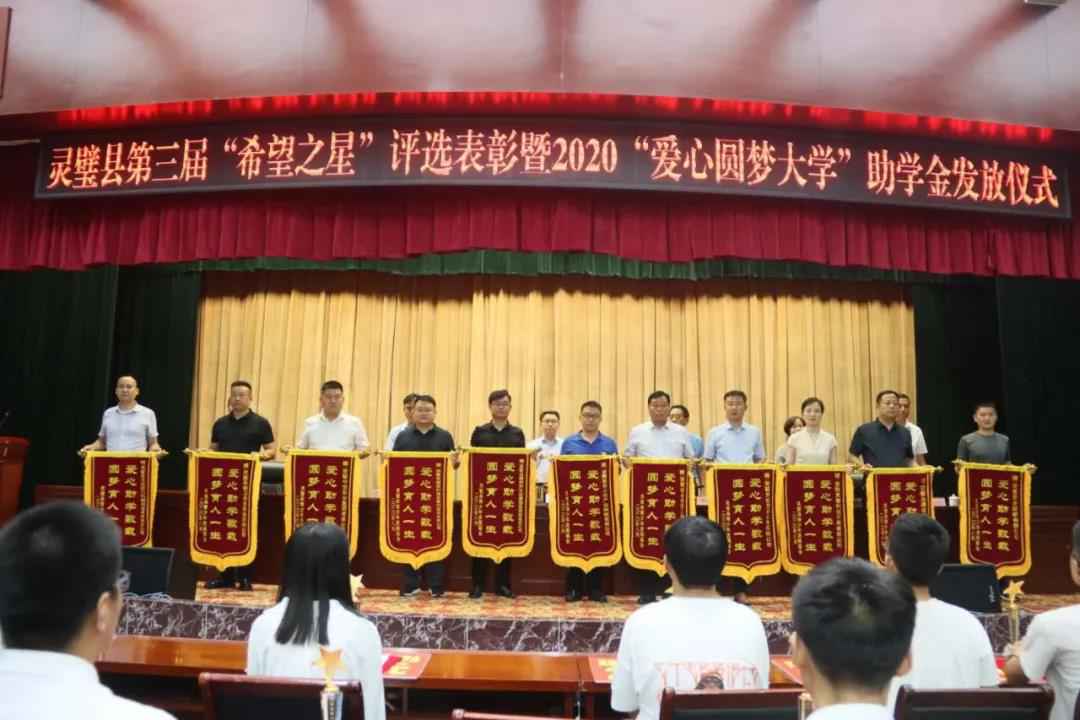灵璧县第三届“但愿之星”评选表扬暨2020“爱心圆梦大学”助学金发放典礼乐成进行！