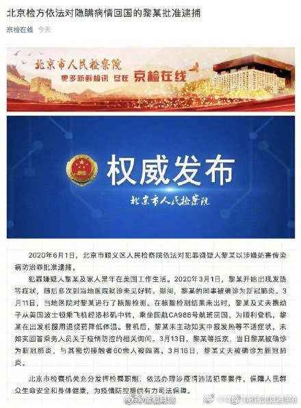北京检方对隐瞒病情返国的黎某批捕 北京检方对隐瞒病情返国的黎某批捕