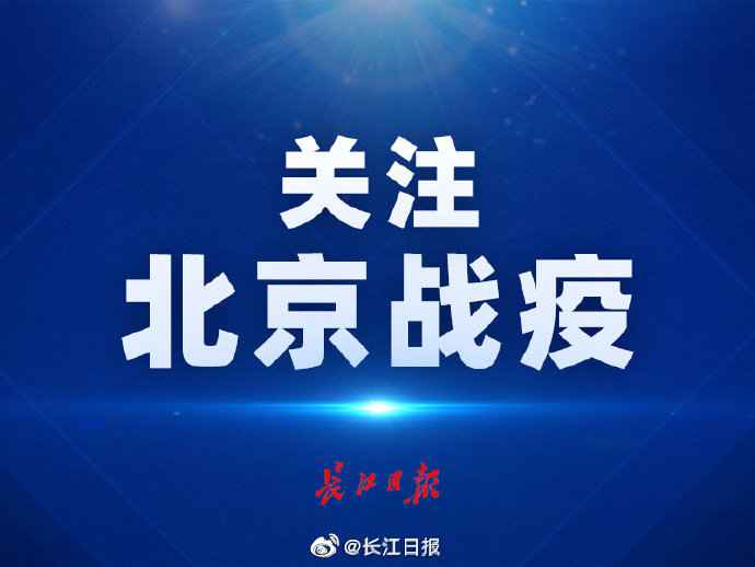 北京5个街道进级为中风险地域,已有32其中风险地域 北京5个街道进级为中风险地域,已有32其中风险地域
