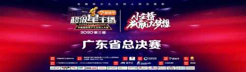 2020跟谁学杯第三届超级星主播广东赛区总决赛圆满结束！