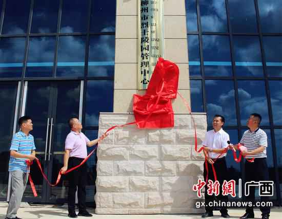 柳州市义士陵园打点中心揭牌 眷念英烈表扬先进