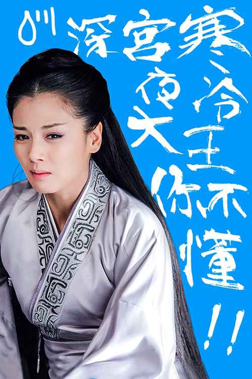 芈姝“好色”海报曝光 刘涛《芈月传》五大看点大揭秘