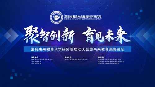 聚智创新·育见未来，国育未来教训科学研究院启动大会将于9月8日在京召开