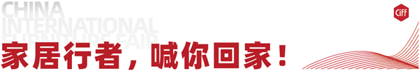  CIFF 上海虹桥丨9月你好，「以家人之名」喊你回家！