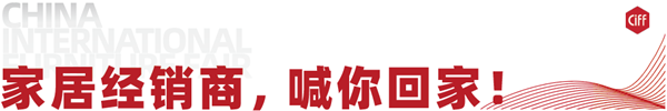  CIFF 上海虹桥丨9月你好，「以家人之名」喊你回家！