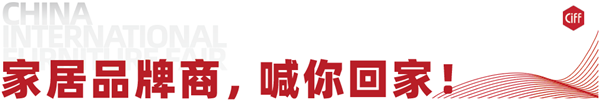  CIFF 上海虹桥丨9月你好，「以家人之名」喊你回家！