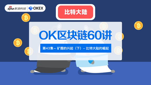 OK区块链60讲 | 第43集：矿圈的鼓起