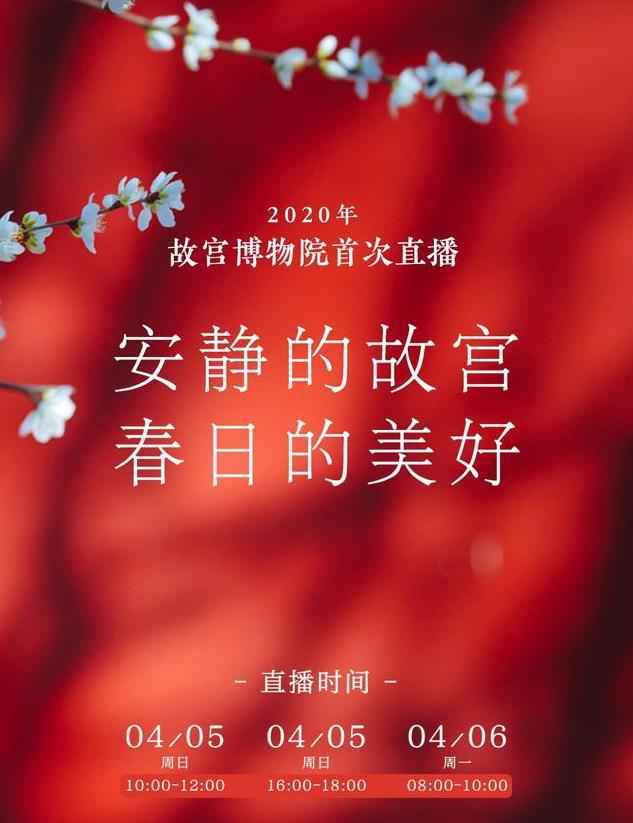 清明节“云游”紫禁城，故宫首开直播，首场即受百