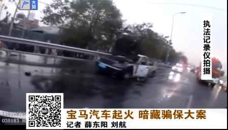  北京：宝马汽车起火 背后牵出一起骗保大案