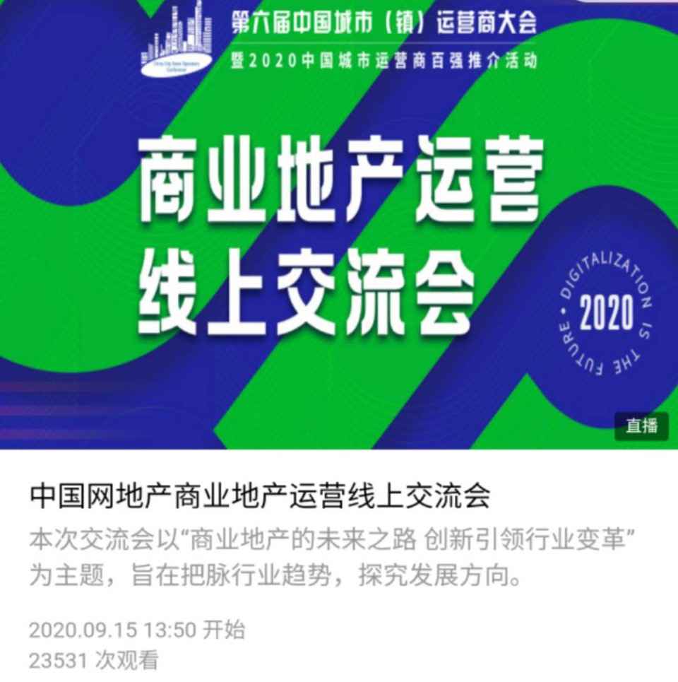 新趋势 新偏向 新动能——贸易地产运营线上交换会圆满落幕-中国网地产