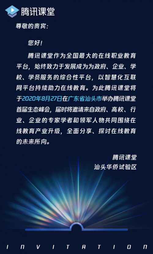 腾讯讲堂首届生态峰会即将落地汕头，三大亮点揭秘职业教训赛道新方向