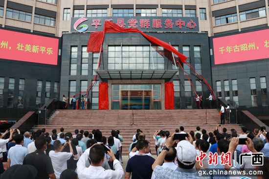 广西平乐县进行党群处事中心揭牌典礼