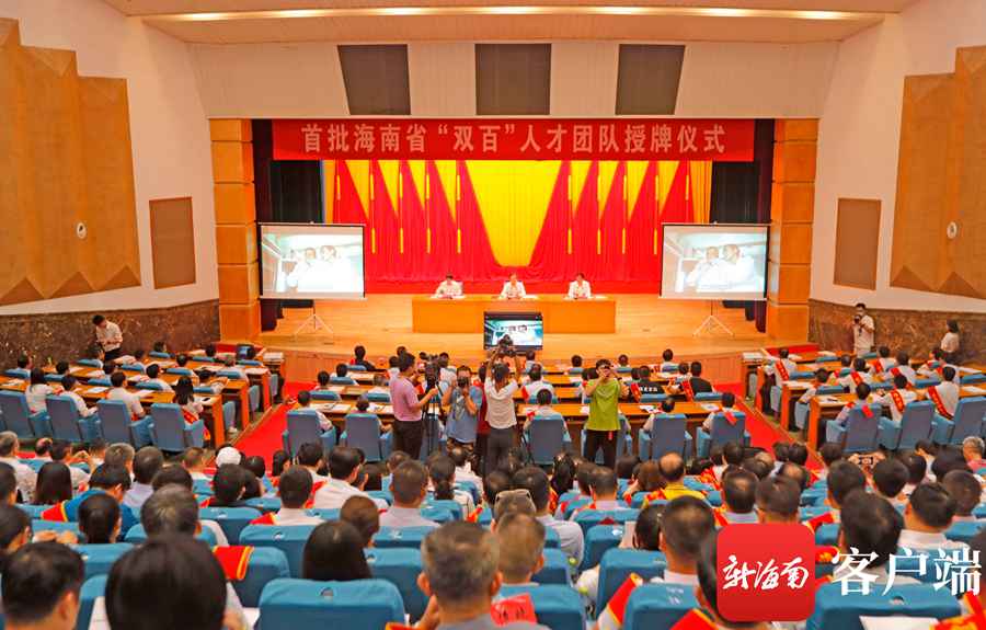 海南首批“双百”人才团队获授牌 团队创新本领强拥有各类专利3000多项｜附名单