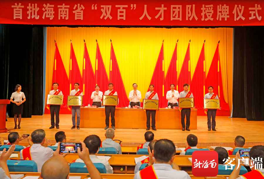 海南首批“双百”人才团队获授牌 团队创新本领强拥有各类专利3000多项｜附名单