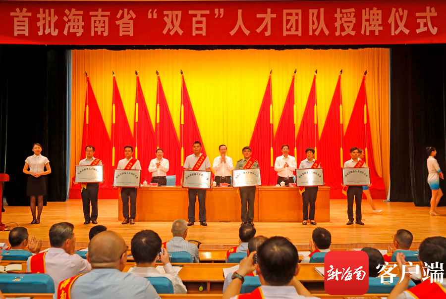 海南首批“双百”人才团队获授牌 团队创新本领强拥有各类专利3000多项｜附名单