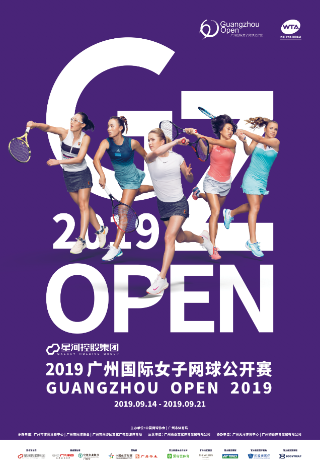 2019广州国际女子网球果然赛即将开赛