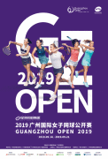 2019广州国际女子网球果真赛即将开赛
