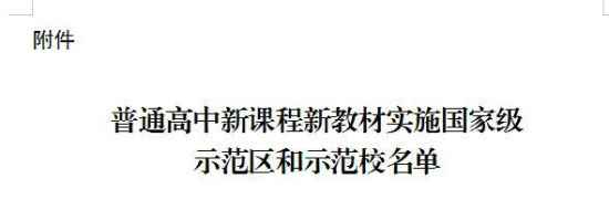 海南三所学校入选普高新课程新课本国度级示范校
