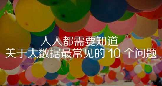  关于大数据最常见的10个问题